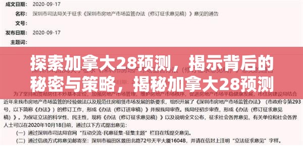 探索加拿大28预测，揭示背后的秘密与策略，揭秘加拿大28预测背后的秘密与策略探索