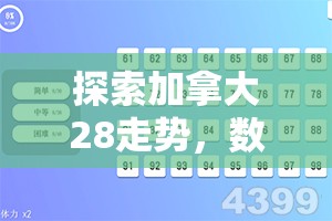 探索加拿大28走势，数字游戏背后的规律与策略