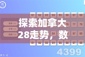 探索加拿大28走势，数字游戏背后的规律与策略