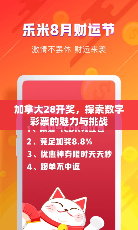 加拿大28开奖，探索数字彩票的魅力与挑战