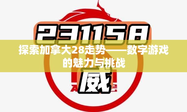 探索加拿大28走势——数字游戏的魅力与挑战