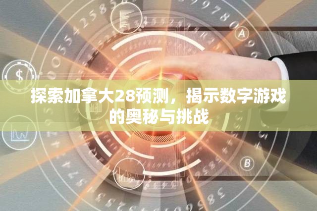 探索加拿大28预测，揭示数字游戏的奥秘与挑战