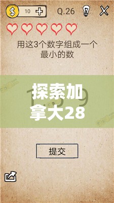 探索加拿大28，神秘与魅力的交汇点