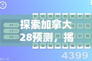 探索加拿大28预测，揭秘数字游戏背后的奥秘