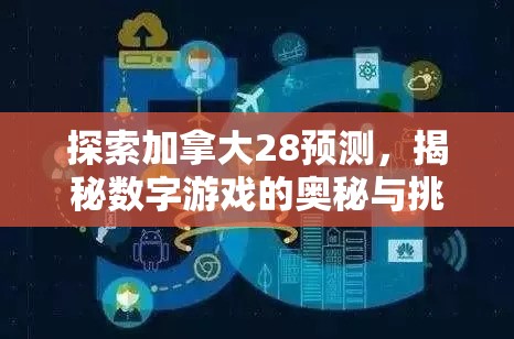 探索加拿大28预测，揭秘数字游戏的奥秘与挑战