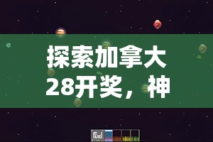 探索加拿大28开奖，神秘与魅力的交汇点