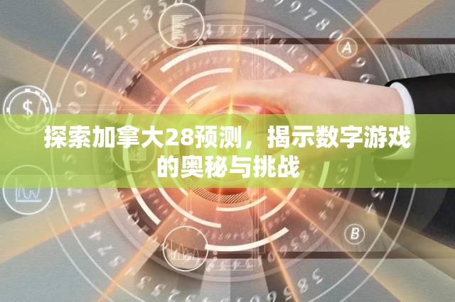 探索加拿大28预测，揭示数字游戏的奥秘与挑战