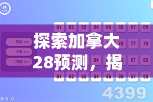 探索加拿大28预测，揭示数字世界的奥秘与策略