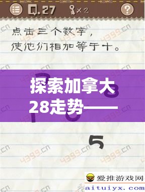 探索加拿大28走势——数字游戏背后的奥秘与策略