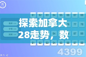 探索加拿大28走势，数字与策略的游戏