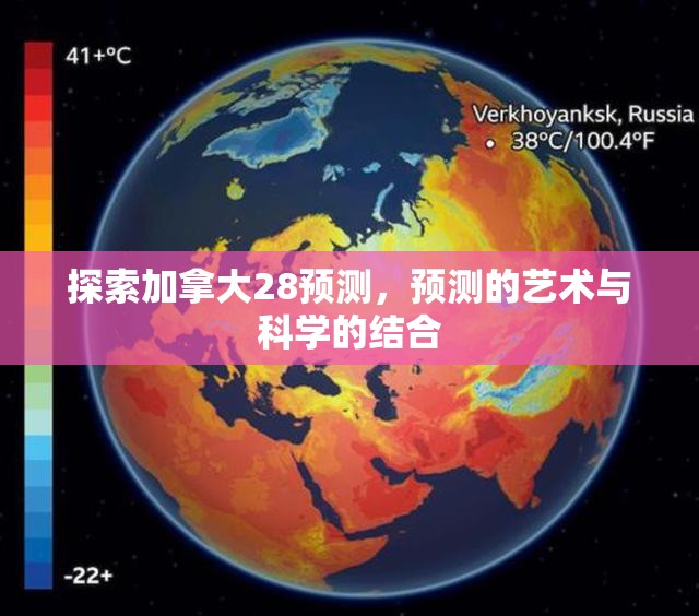 探索加拿大28预测，预测的艺术与科学的结合