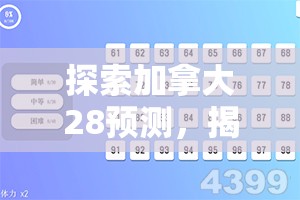 探索加拿大28预测，揭示数字背后的奥秘