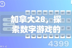 加拿大28，探索数字游戏的新天地