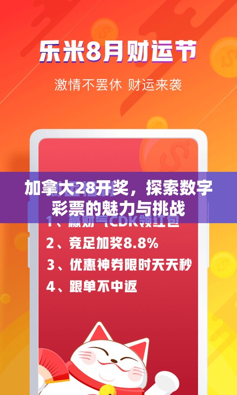 加拿大28开奖，探索数字彩票的魅力与挑战