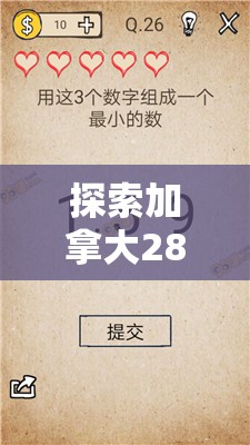 探索加拿大28走势，数字游戏背后的奥秘与策略