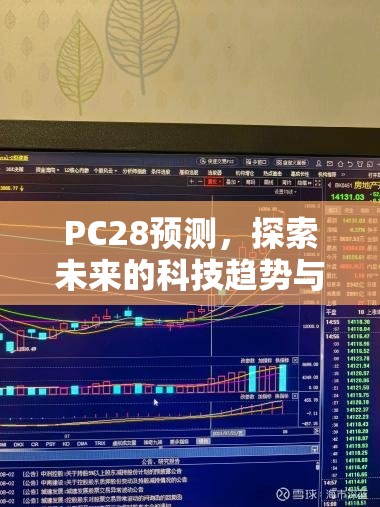 PC28预测，探索未来的科技趋势与影响