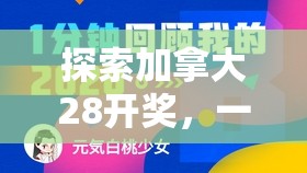 探索加拿大28开奖，一个多彩缤纷的彩票世界