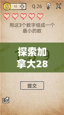 探索加拿大28走势，数字游戏背后的秘密与策略