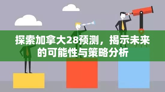 探索加拿大28预测，揭示未来的可能性与策略分析