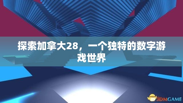 探索加拿大28，一个独特的数字游戏世界