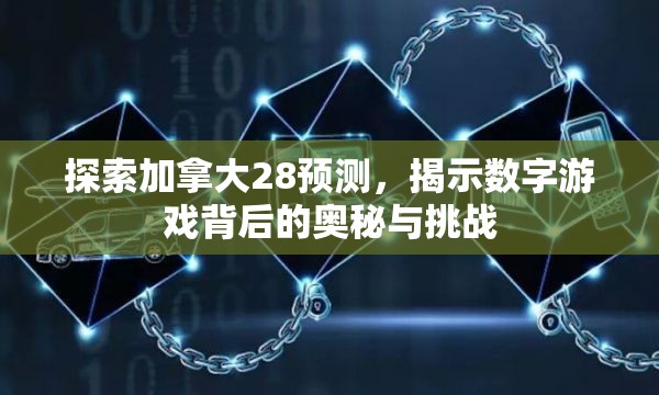 探索加拿大28预测，揭示数字游戏背后的奥秘与挑战