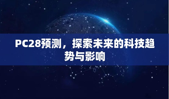 探索加拿大28走势——数字游戏的魅力与挑战