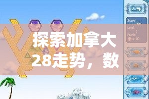 探索加拿大28走势，数字游戏背后的奥秘与挑战