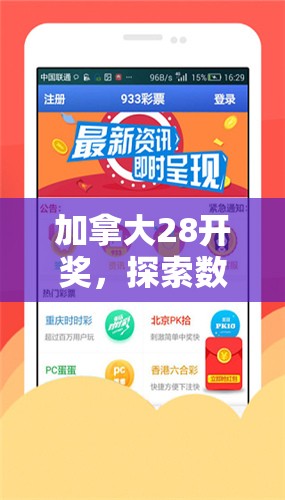 加拿大28开奖，探索数字彩票的魅力与策略