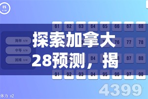 探索加拿大28预测，揭秘数字游戏背后的策略与技巧