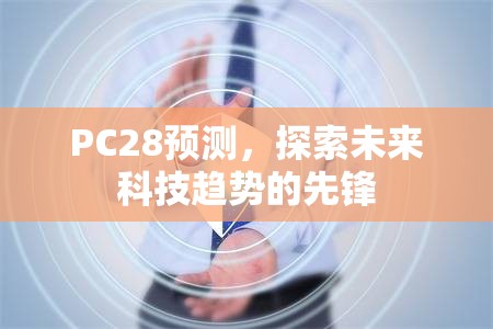 PC28预测，探索未来科技趋势的先锋