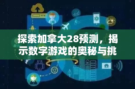 探索加拿大28预测，揭示数字游戏的奥秘与挑战