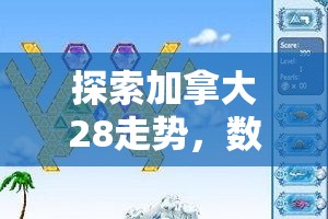 探索加拿大28走势，数字游戏背后的奥秘与挑战