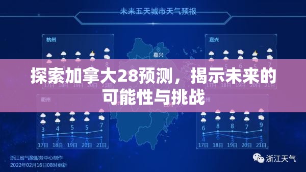 探索加拿大28预测，揭示未来的可能性与挑战