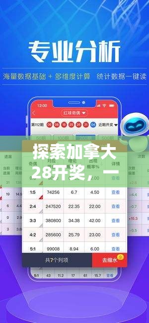 探索加拿大28开奖，一个引人入胜的彩票游戏