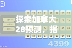 探索加拿大28预测，揭示数字游戏的奥秘与挑战