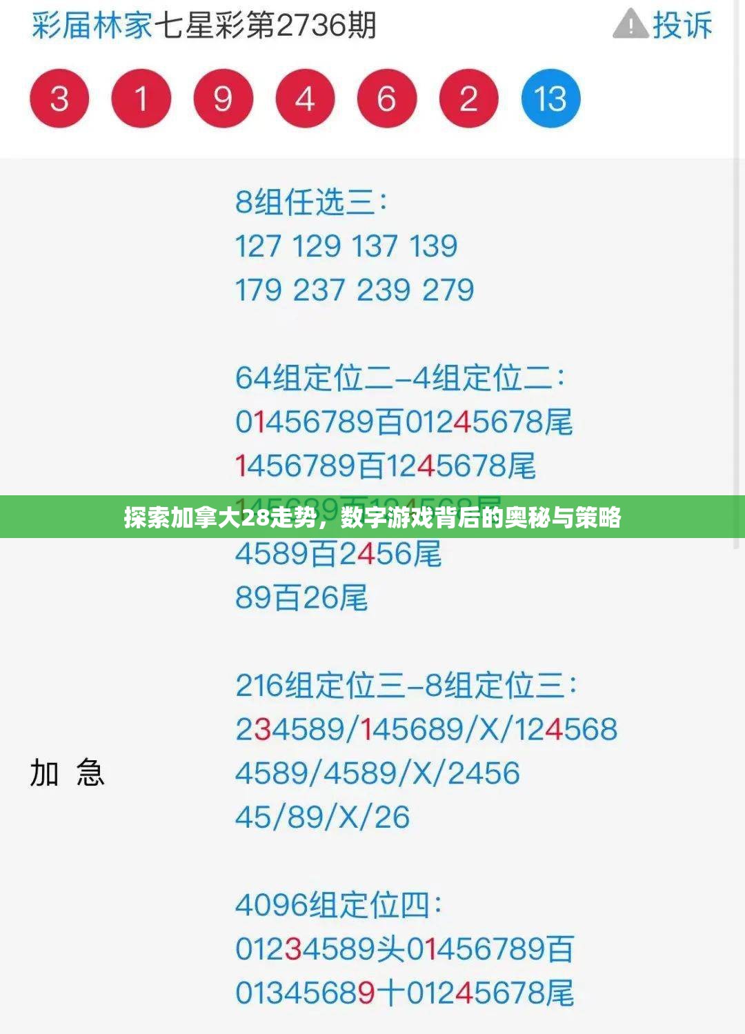 探索加拿大28走势，数字游戏背后的奥秘与策略