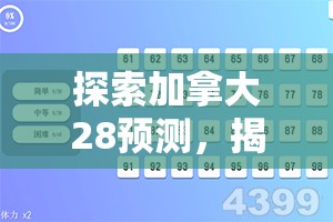 探索加拿大28预测，揭示背后的秘密与挑战