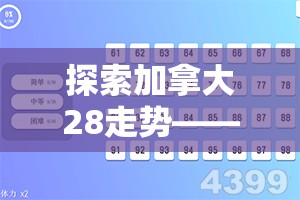 探索加拿大28走势——数字游戏的新视角