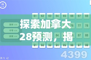 探索加拿大28预测，揭示背后的秘密与策略