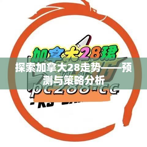 探索加拿大28走势——预测与策略分析