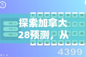 探索加拿大28预测，从数据到策略的全面解析