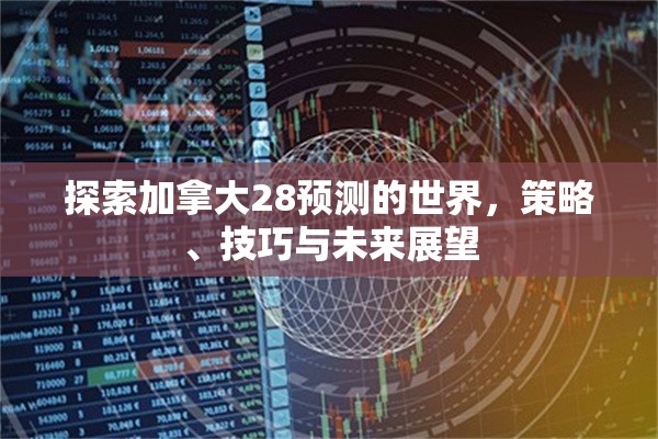 探索加拿大28预测的世界，策略、技巧与未来展望