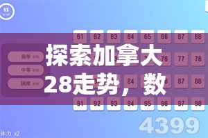 加拿大28开奖，探索数字彩票的魅力与挑战