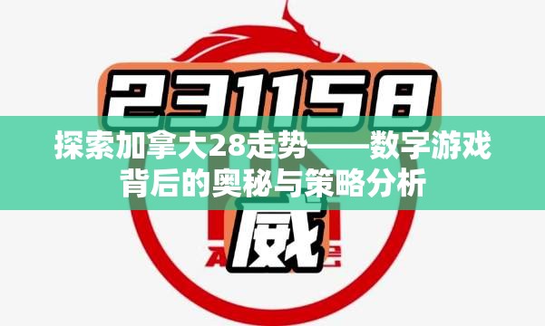 探索加拿大28走势——数字游戏背后的奥秘与策略分析