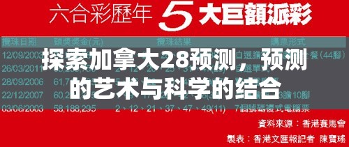 探索加拿大28预测，预测的艺术与科学的结合