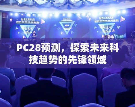 PC28预测，探索未来科技趋势的先锋领域