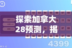 探索加拿大28预测，揭示背后的秘密与策略