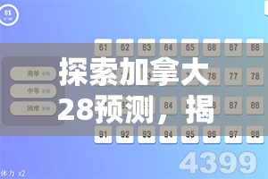 探索加拿大28预测，揭示数字背后的秘密