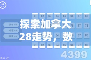 探索加拿大28走势，数字游戏背后的奥秘与挑战