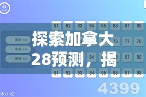 探索加拿大28预测，揭示数字游戏的奥秘与挑战